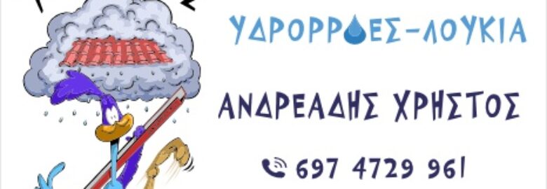 Ανδρεάδης Χρήστος Υδρορροές