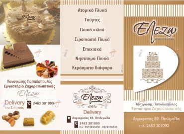 ΕλεΖώ – Ζαχαροπλαστείο