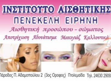 Ινστιτούτο Αισθητικής – Πενέκελη Ειρήνη