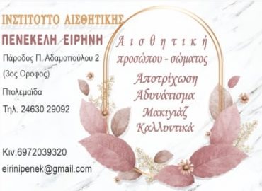 Ινστιτούτο Αισθητικής – Πενέκελη Ειρήνη