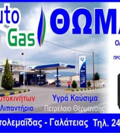 Θωμάς Auto Gas